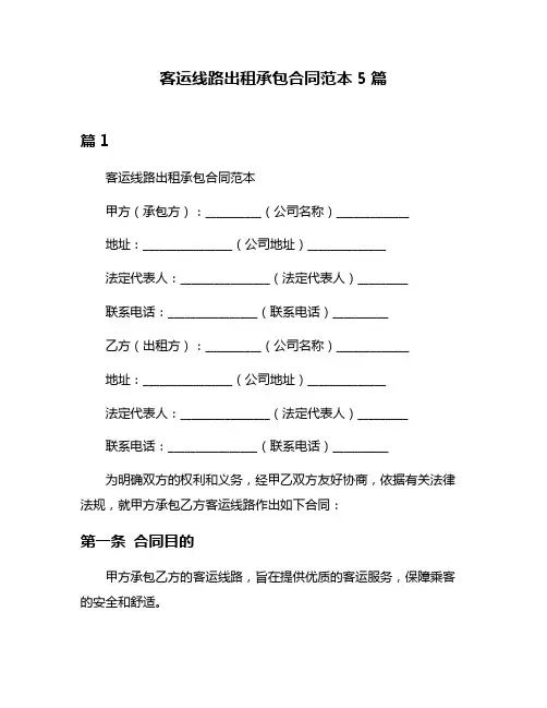 客运线路出租承包合同范本5篇