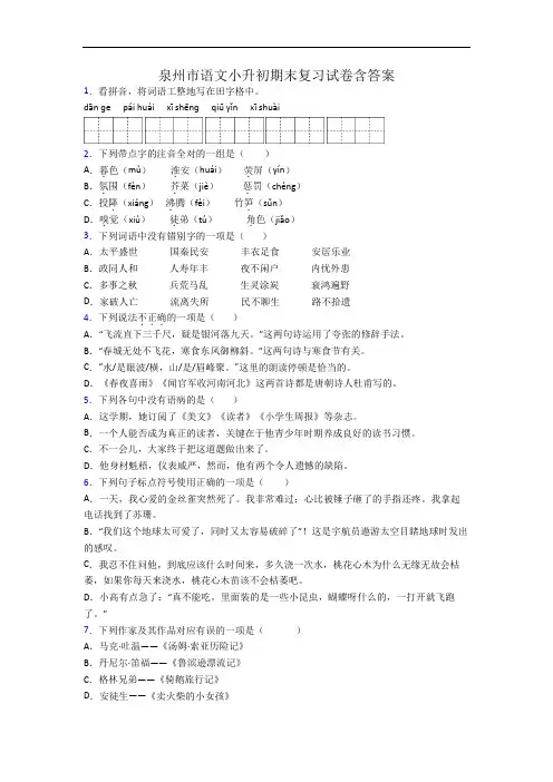 泉州市语文小升初期末复习试卷含答案