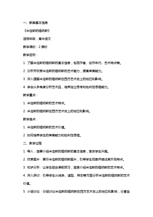 2024年语文教案-米洛斯的维纳斯