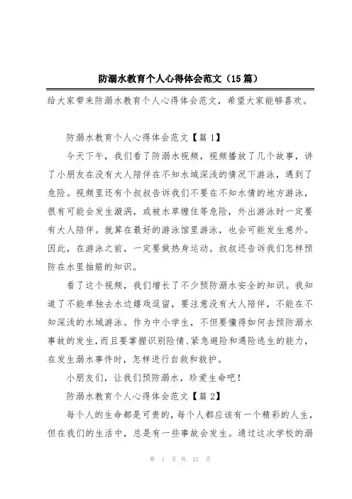 防溺水教育个人心得体会范文(15篇)
