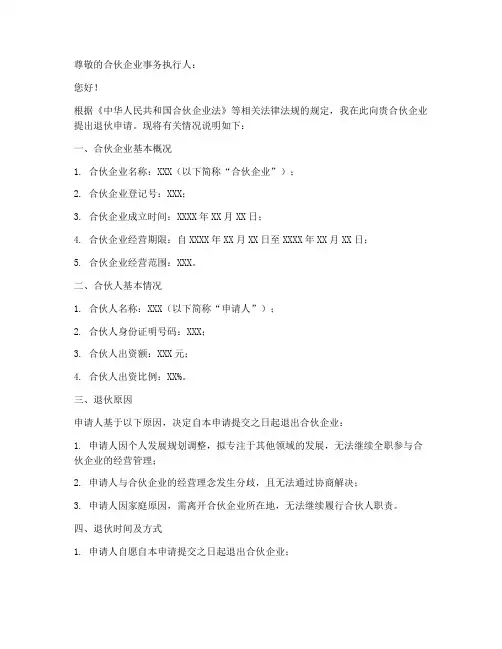 合伙人退伙申请书范本