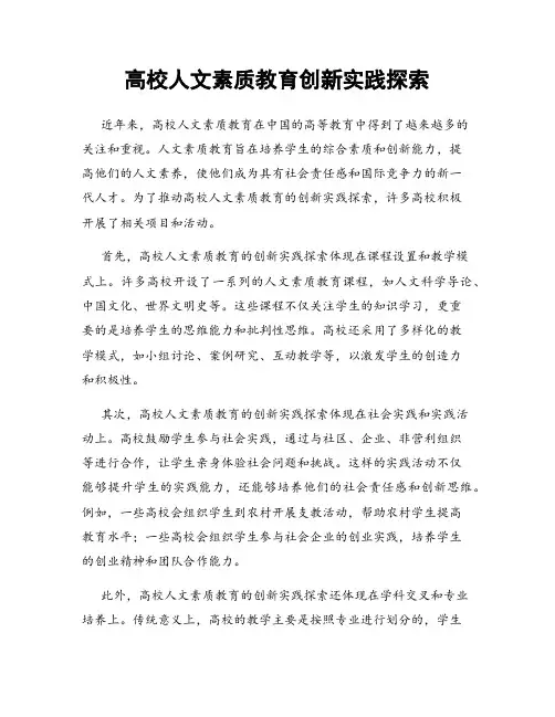 高校人文素质教育创新实践探索