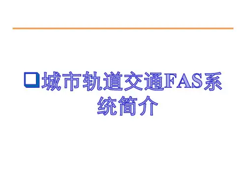 城市轨道交通FAS系统简介