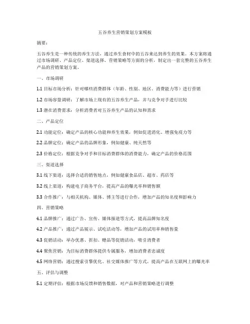 五谷养生营销策划方案模板