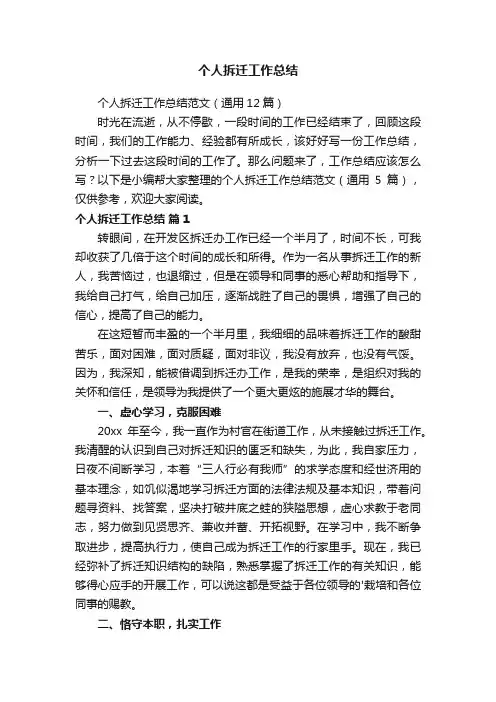 个人拆迁工作总结
