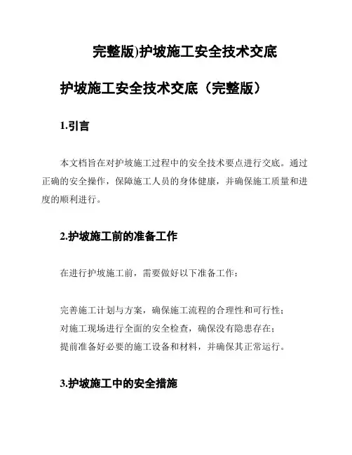 (完整版)护坡施工安全技术交底