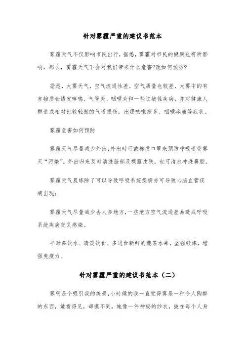 针对雾霾严重的建议书范本（六篇）