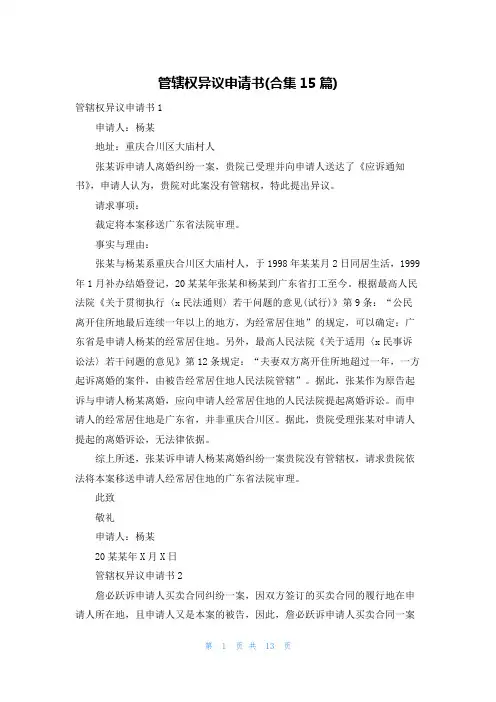 管辖权异议申请书(合集15篇)