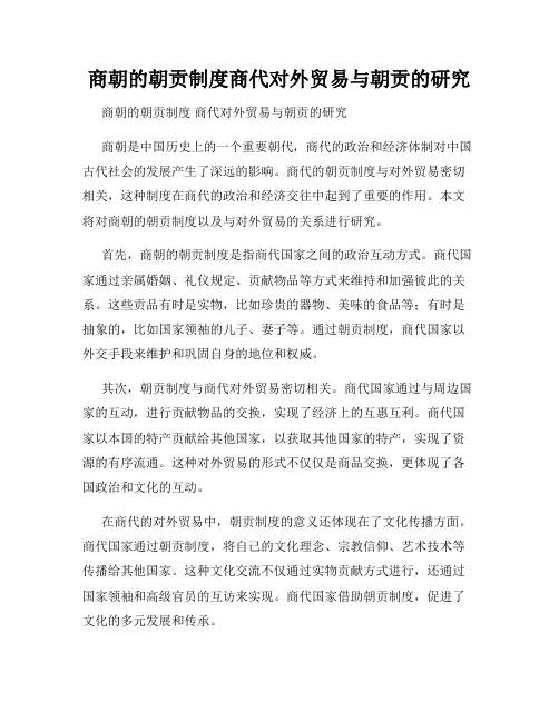 商朝的朝贡制度商代对外贸易与朝贡的研究