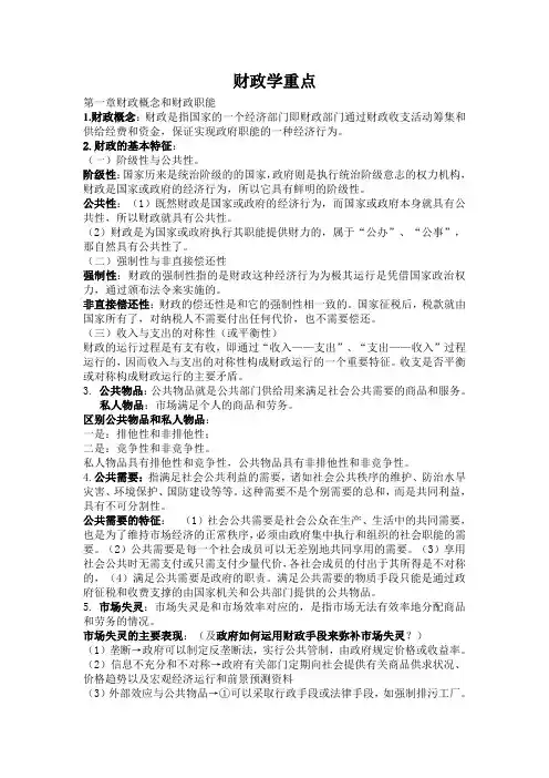 财政学重点(DOC)