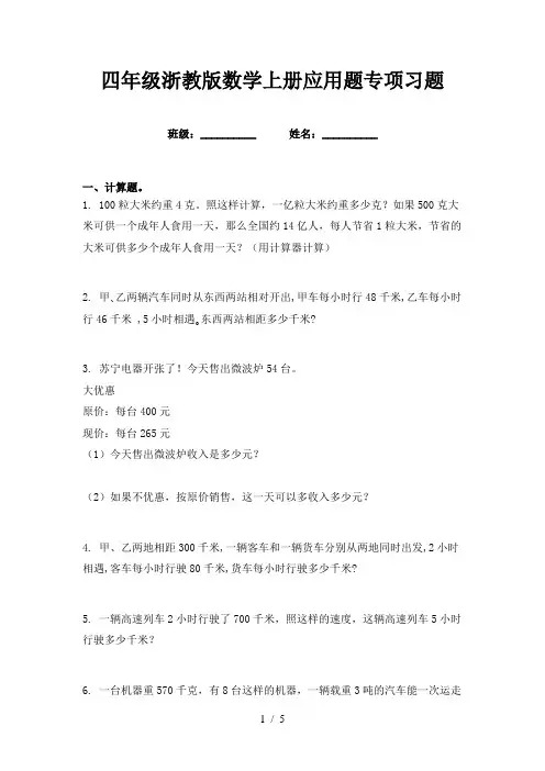 四年级浙教版数学上册应用题专项习题