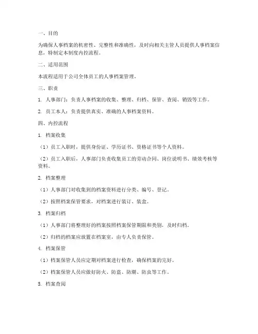 人事档案管理制度内控流程