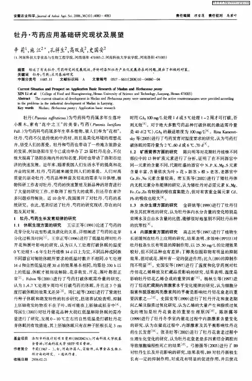 牡丹·芍药应用基础研究现状及展望