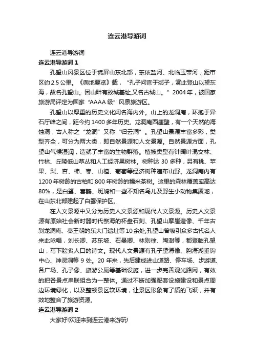 连云港导游词