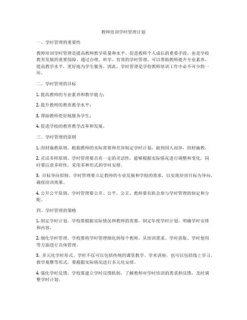 教师培训学时管理计划