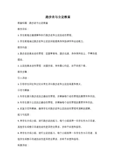 跑步走与立定教案