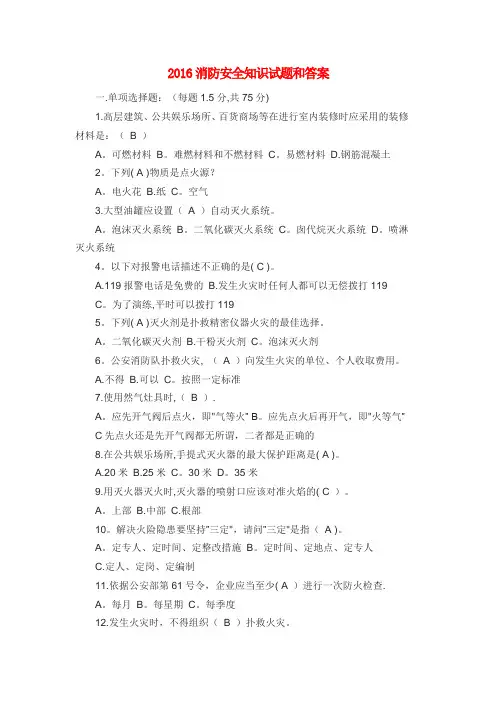 2016消防安全知识试题和答案