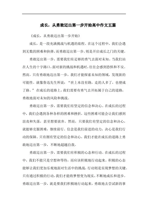 成长,从勇敢迈出第一步开始高中作文五篇