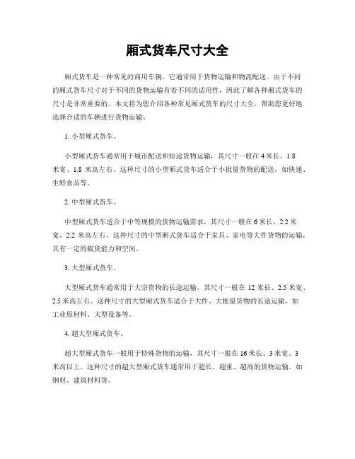 厢式货车尺寸大全