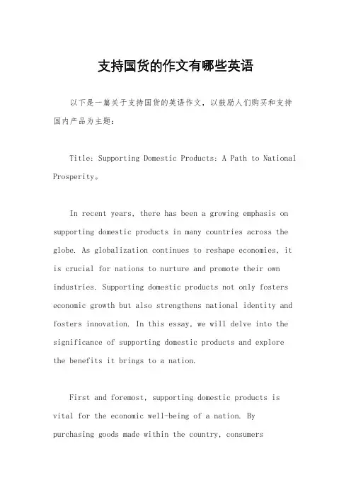 支持国货的作文有哪些英语