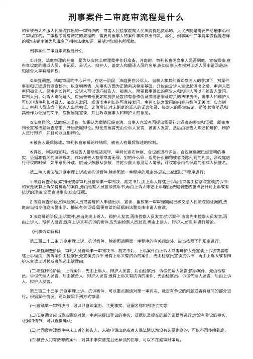 刑事案件二审庭审流程是什么