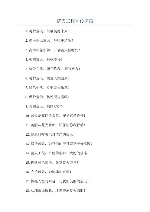 蓝天工程宣传标语