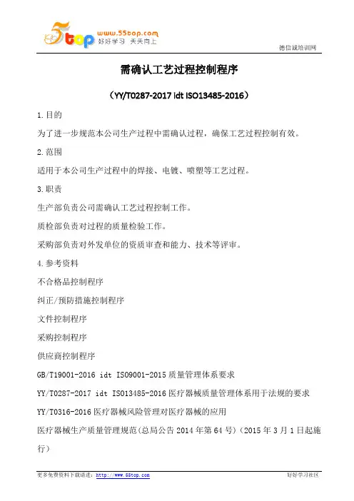 需确认工艺过程控制程序(含表格)