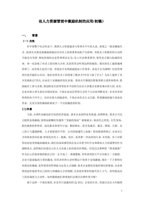 论人力资源管理中激励机制的应用(初稿)