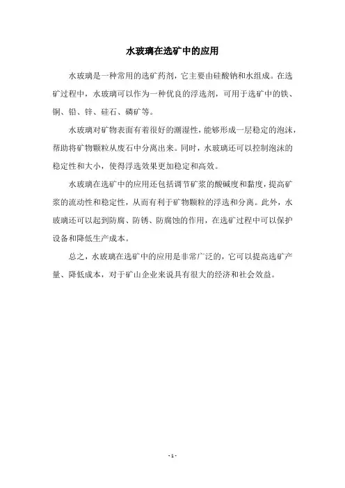 水玻璃在选矿中的应用