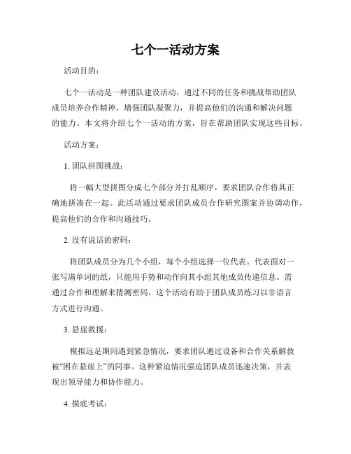 七个一活动方案