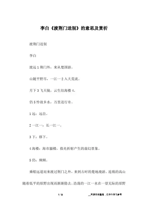 李白《渡荆门送别》的意思及赏析