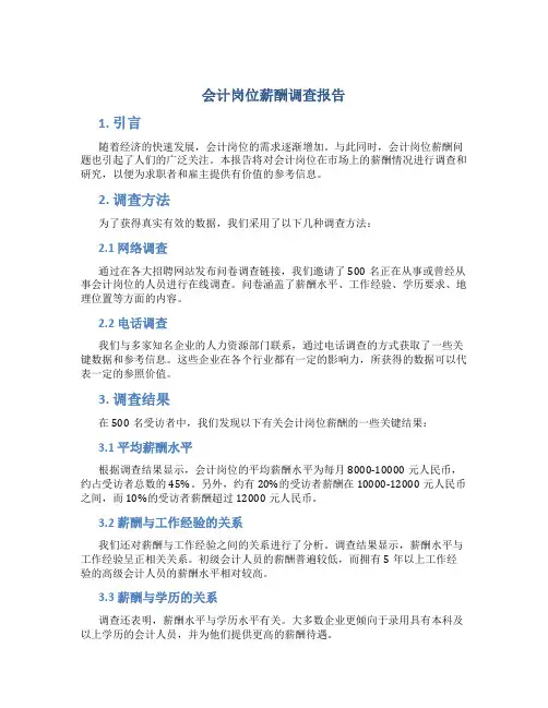 会计岗位薪酬调查报告