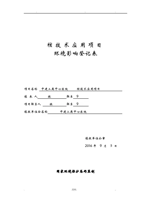 核技术应用项目环境影响登记表
