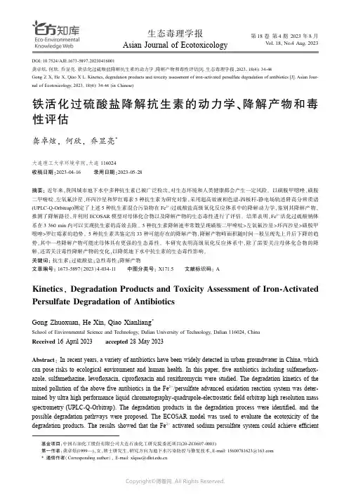铁活化过硫酸盐降解抗生素的动力学、降解产物和毒性评估