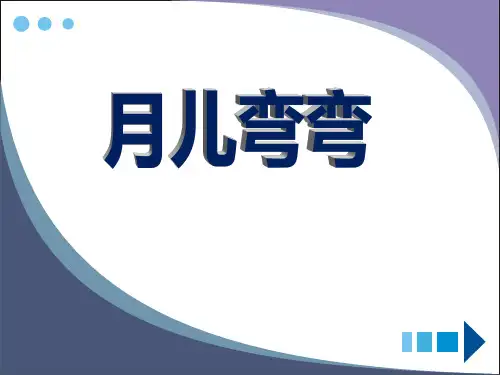 《月儿弯弯》PPT课件