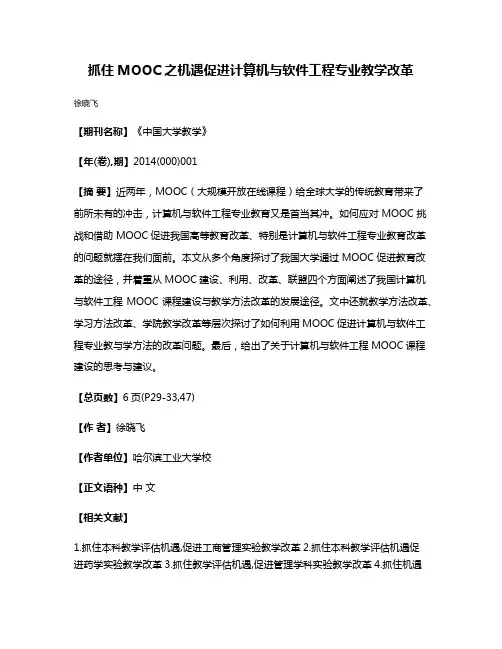 抓住MOOC之机遇促进计算机与软件工程专业教学改革