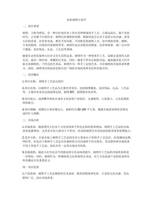创业刺绣计划书