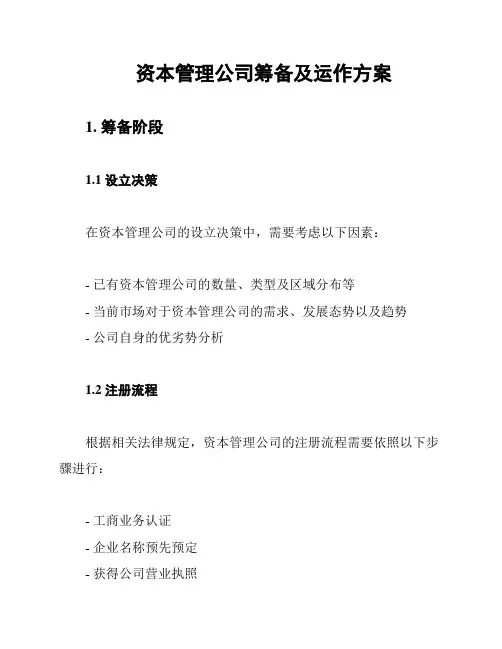 资本管理公司筹备及运作方案