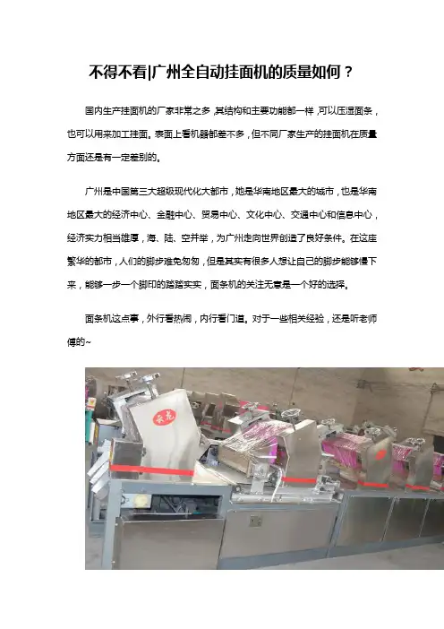 不得不看广州全自动挂面机的质量如何？