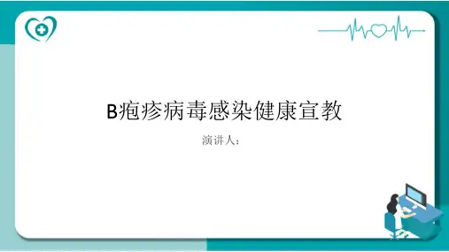 B疱疹病毒感染健康宣教PPT课件