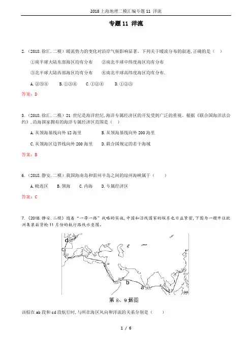 2018上海地理二模汇编专题11 洋流
