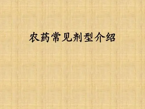 农药剂型讨论