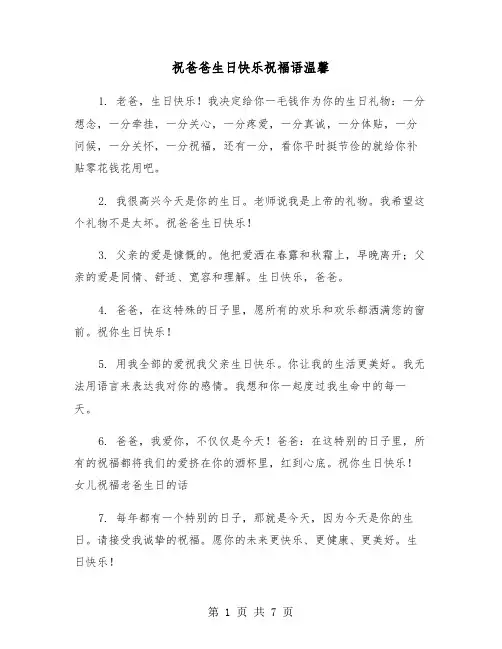 祝爸爸生日快乐祝福语温馨（三篇）