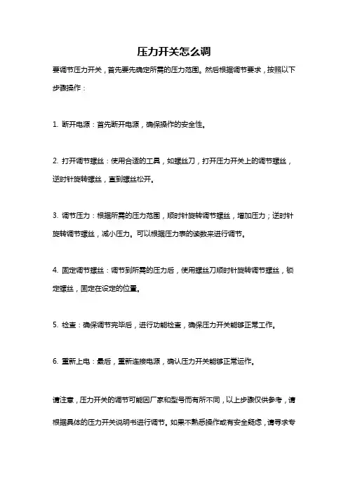 压力开关怎么调