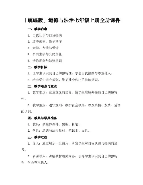 「统编版」道德与法治七年级上册全册课件