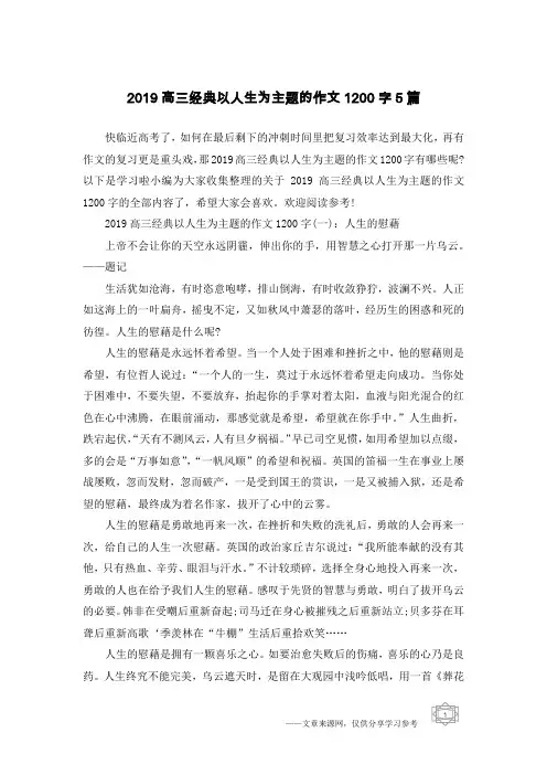 2019高三经典以人生为主题的作文1200字5篇