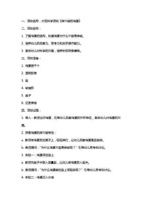 大班科学活动摔不破的鸡蛋教案