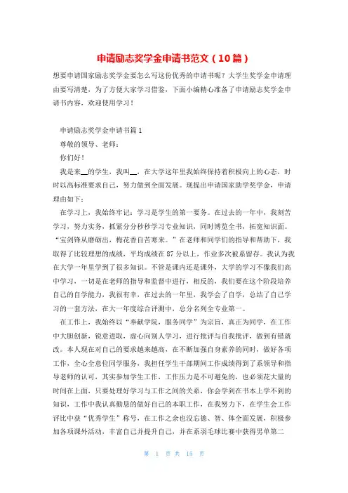 申请励志奖学金申请书范文(10篇)