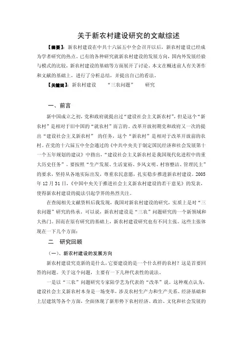 新农村建设研究的文献综述文献综述【最新精选】