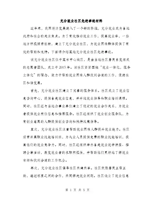 充分就业社区先进事迹材料（2篇）